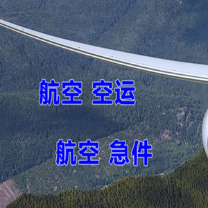 海浪航空物流快递-选东方航空和上海航空